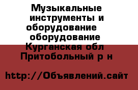 Музыкальные инструменты и оборудование DJ оборудование. Курганская обл.,Притобольный р-н